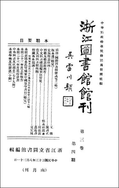 浙江图书馆馆刊_浙江省立图书馆_八 [浙江图书馆馆刊]