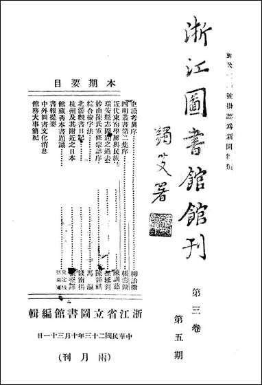 浙江图书馆馆刊_浙江省立图书馆_九 [浙江图书馆馆刊]