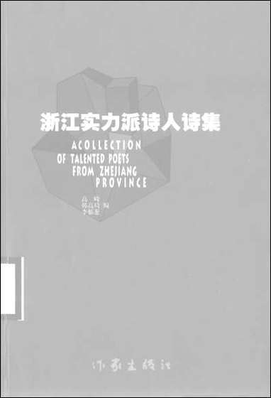 浙江实力派诗人诗集高崎韩高琦李郁葱 作家出版社北京