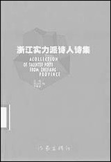 浙江实力派诗人诗集高崎韩高琦李郁葱 作家出版社北京