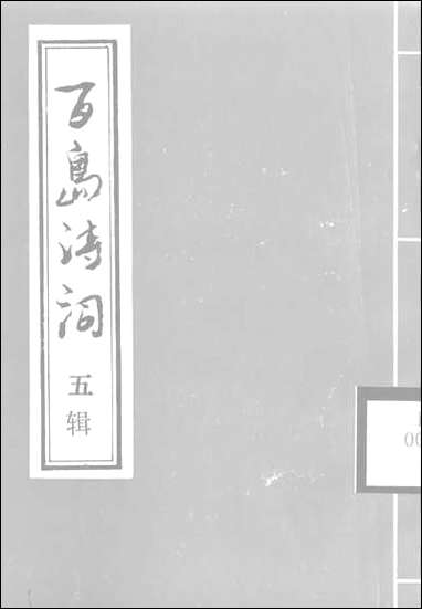 中华传统诗词第五辑庄杰孝洞头县文化馆文学室洞头洞头县诗词协会洞头