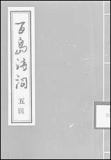 中华传统诗词第五辑庄杰孝洞头县文化馆文学室洞头洞头县诗词协会洞头