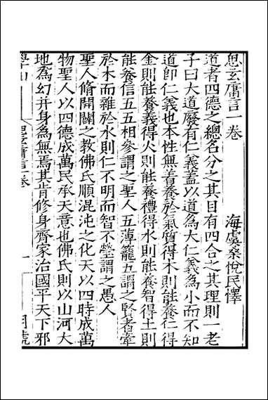 元明善本：百陵学山_思玄庸言_青严丛录凝齐笔语空同子纂传习则… [元明善本]