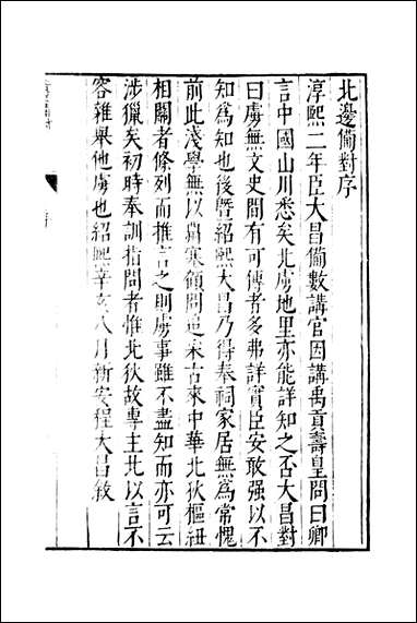 元明善本：古今逸史_分志北边备对真腊风土记 [元明善本]