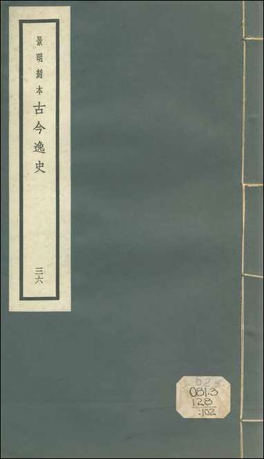 元明善本：古今逸史_纪六朝事迹编类 [元明善本]