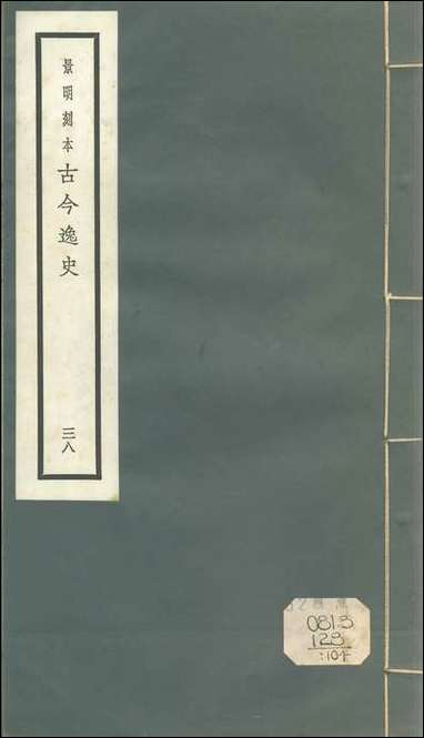 元明善本：古今逸史_世家晋史乘楚史檮杌 [元明善本]