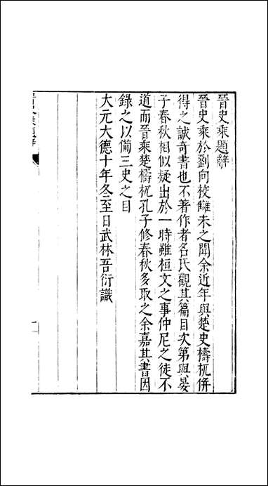 元明善本：古今逸史_世家晋史乘楚史檮杌 [元明善本]