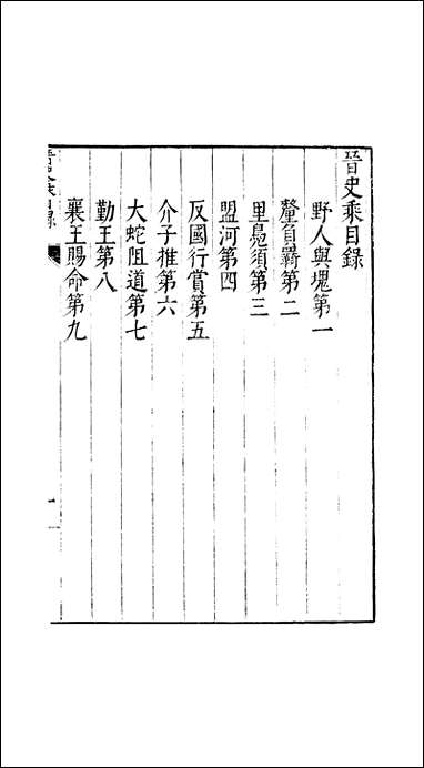 元明善本：古今逸史_世家晋史乘楚史檮杌 [元明善本]