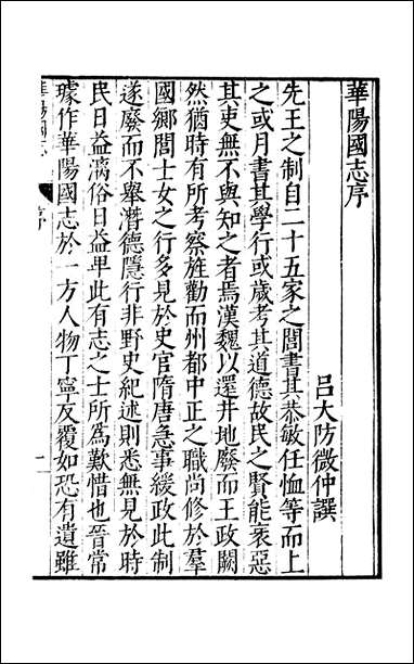 元明善本：古今逸史_世家华阳国志 [元明善本]