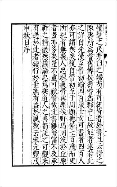 元明善本：古今逸史_世家华阳国志 [元明善本]