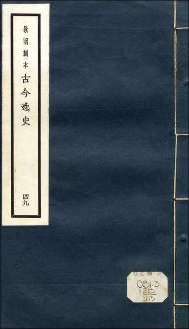 元明善本：古今逸史_列传列仙传 [元明善本]