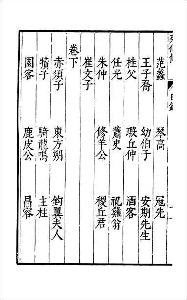 元明善本：古今逸史_列传列仙传 [元明善本]