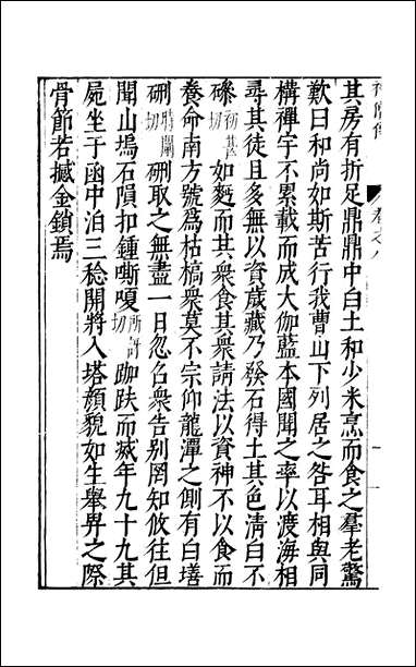 元明善本：古今逸史_列传神僧传 [元明善本]