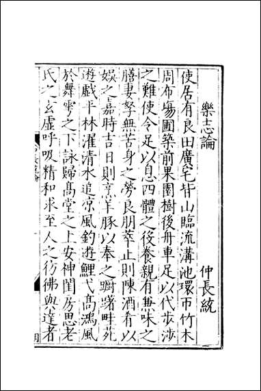 元明善本：两京遗编仲长统论风俗通义 [元明善本]