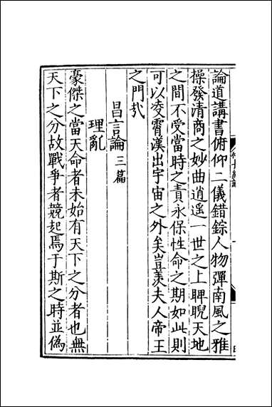 元明善本：两京遗编仲长统论风俗通义 [元明善本]