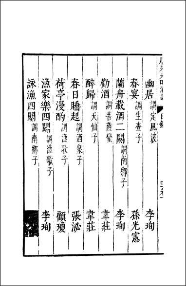 元明善本：夷门广牍_觞咏唐宋元明酒词狂夫酒语 [元明善本]