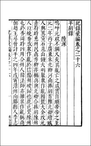 元明善本：纪录彙编_平胡录北平录平汉录平吴录 [元明善本]