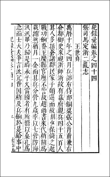 元明善本：纪录彙编_张司马定浙二乱志云南机务抄黄滇载记 [元明善本]