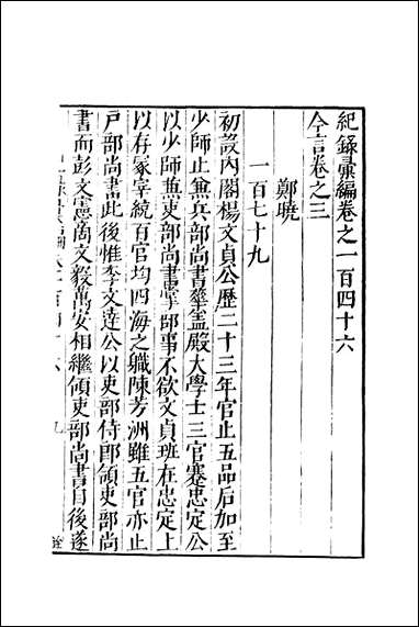 元明善本：纪录彙编_今言 [元明善本]