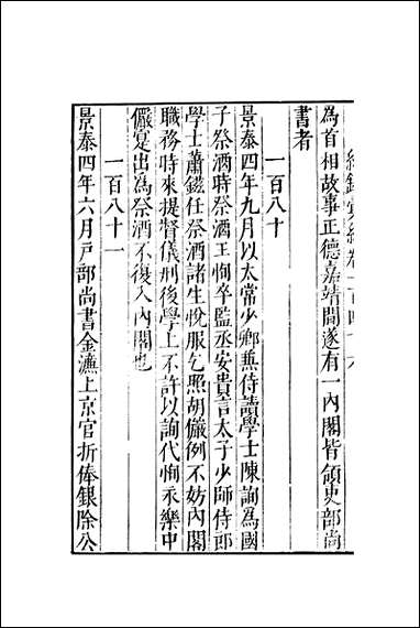 元明善本：纪录彙编_今言 [元明善本]