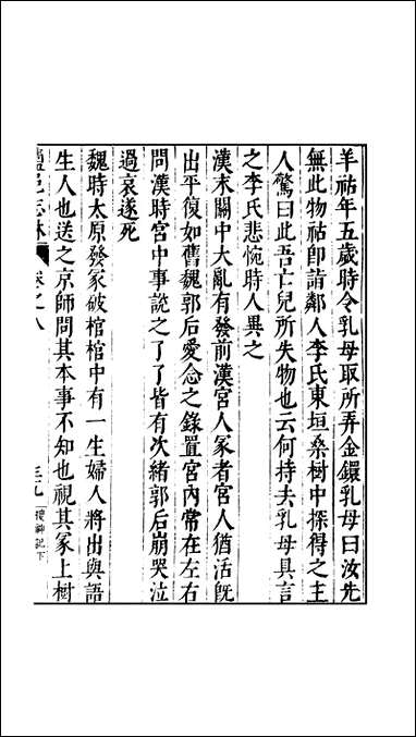 元明善本：盐邑志_-林干令升搜神记 [元明善本]