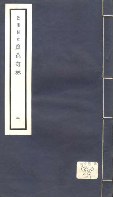 元明善本：盐邑志_-林吕鍚侯笔记彭孟公江上杂疏吴少君遗事 [元明善本]