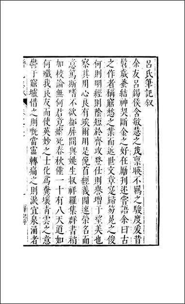 元明善本：盐邑志_-林吕鍚侯笔记彭孟公江上杂疏吴少君遗事 [元明善本]