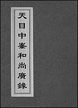 天目中峰和尚广录_一 [天目中峰和尚广录]