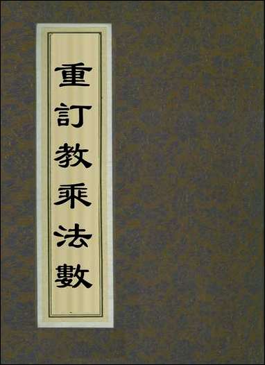 重订教乘法数_一 [重订教乘法数]