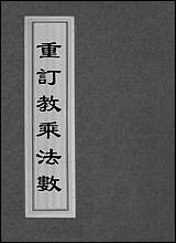 重订教乘法数_二 [重订教乘法数]