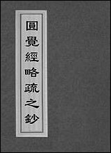 圆觉经略疏之钞_一 [圆觉经略疏之钞]