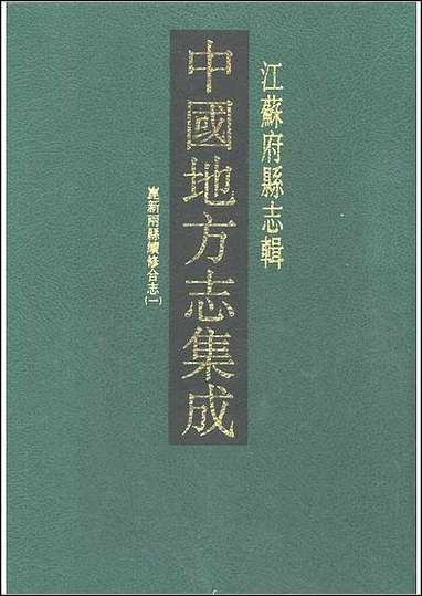 光绪崐新两县续修合志_一 [光绪崐新两县续修合志]