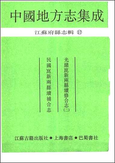 光绪昆新两县续修合志_二_民国昆新两县续补合志 [光绪昆新两县续修合志]