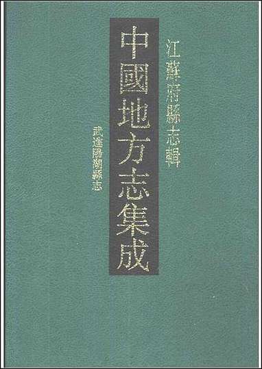 光绪武进阳湖县志 [光绪武进阳湖县志]