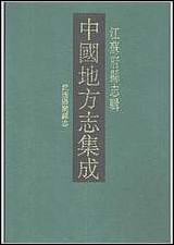 光绪武进阳湖县志 [光绪武进阳湖县志]