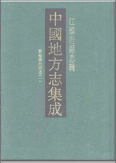 嘉庆重修扬州府志_一 [嘉庆重修扬州府志]