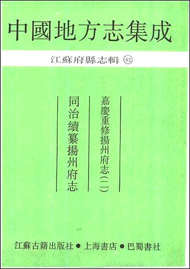 嘉庆重修扬州府志_二_同治续纂扬州府志 [嘉庆重修扬州府志]