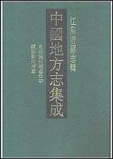 嘉庆重修扬州府志_二_同治续纂扬州府志 [嘉庆重修扬州府志]