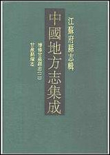 光绪增修甘泉县志_二_民国甘泉县续志 [光绪增修甘泉县志]