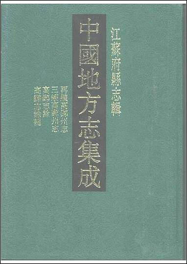 光绪再续高邮州志_民国三续高邮州志_高邮志余_高邮志余补 [光绪再续高邮州志]