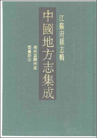 嘉庆海州直隶州志_道光云台新志 [嘉庆海州直隶州志]