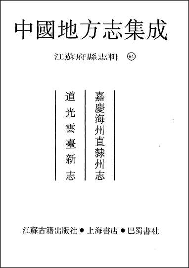 嘉庆海州直隶州志_道光云台新志 [嘉庆海州直隶州志]