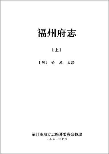 [万历]福州府志_上册 [万历福州府志]