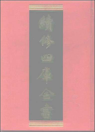 [光绪]重修安徽通志_卷一五〇卷一_八_二 [光绪重修安徽通志]