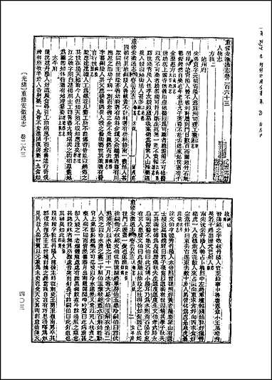 [光绪]重修安徽通志_卷二六三_卷二_九_四 [光绪重修安徽通志]