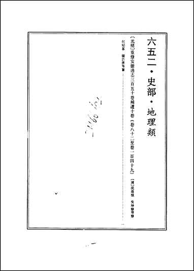 [光绪]重修安徽通志_卷八十二_卷一_一_五 [光绪重修安徽通志]