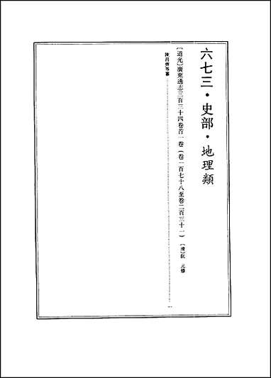 [道光]广东通志_卷178-2_三 [道光广东通志]