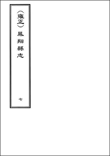 [雍正]凤翔县志_卷八至_卷十 [雍正凤翔县志]