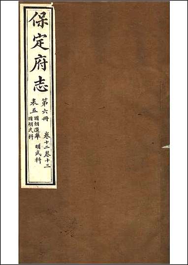 《保定府志》_第12-13卷 [保定府志]