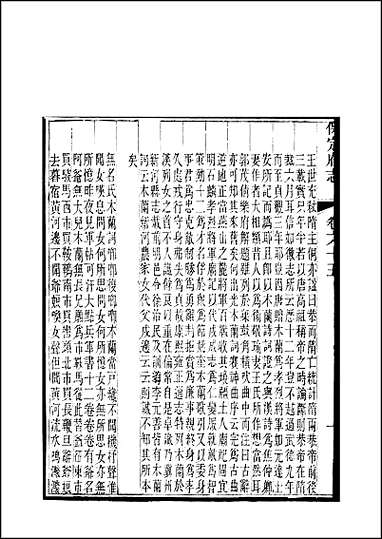 《保定府志》_第65-67卷 [保定府志]